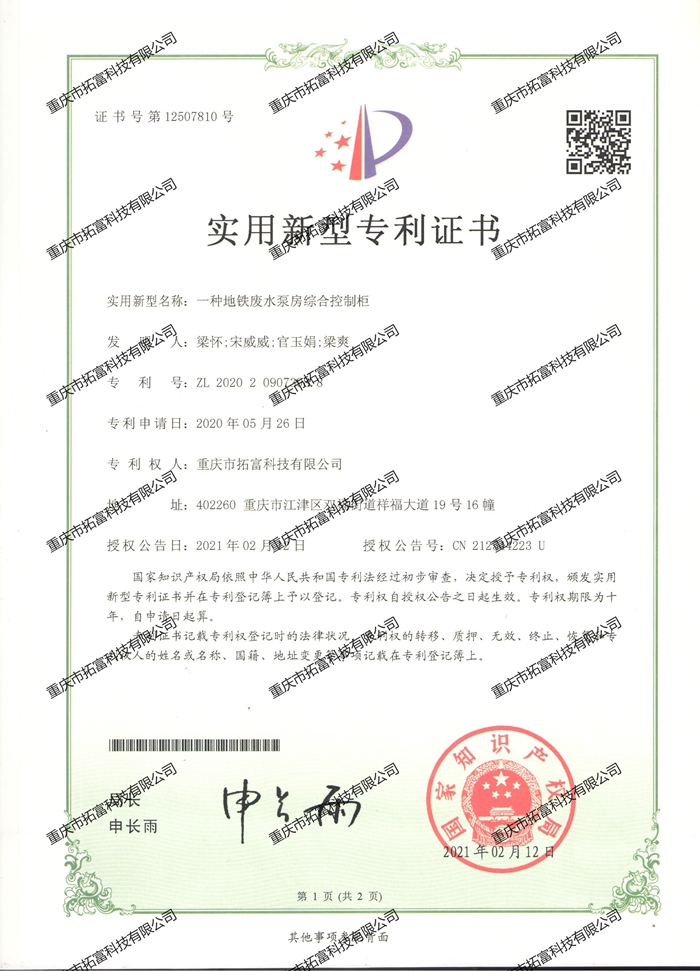 一种地铁废水泵房综合控制柜